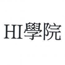 HI 學院
