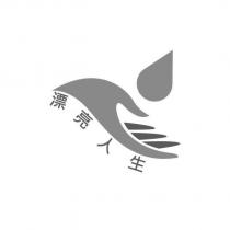漂亮人生及圖