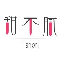 甜不膩 Tanpni