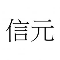 信元