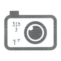 彎打及圖