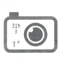 彎打及圖