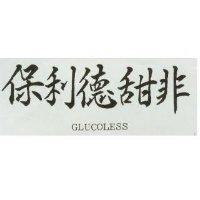 保利德甜非 GLUCOLESS 