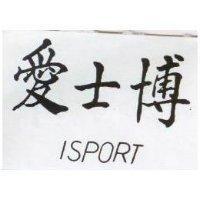 愛士博 ISPORT 
