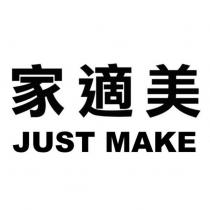 家適美 JUST MAKE