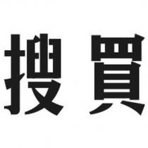 搜買