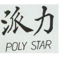 派力 POLY STAR 
