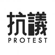 抗議 Protest 設計字