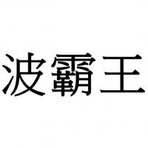 波霸王