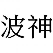 波神