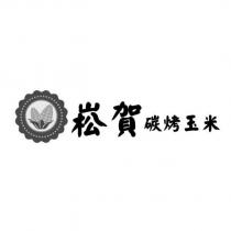 崧賀碳烤玉米及圖