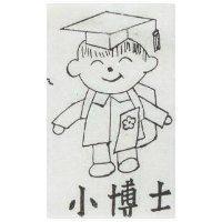 小博士及圖