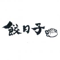 餃日子及圖