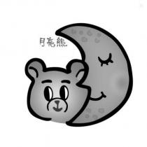 月亮熊及圖