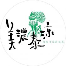 美濃泰涼及圖