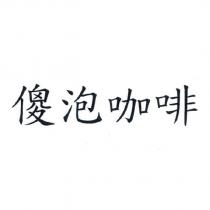傻泡咖啡