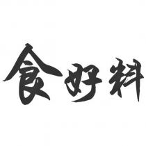 食好料