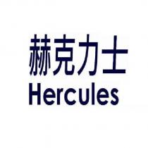 赫克力士 Hercules