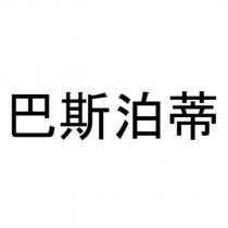 巴斯泊蒂