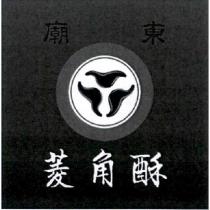 廟東菱角酥及圖