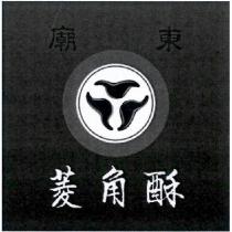廟東菱角酥及圖