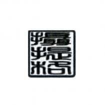 攝提格