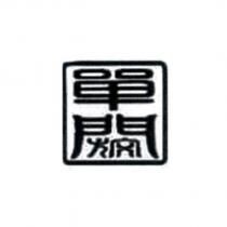 單閼