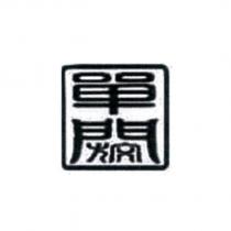 單閼