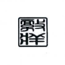 敦牂