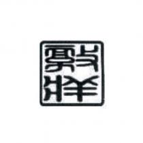敦牂