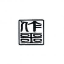 作噩