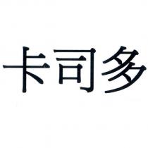 卡司多