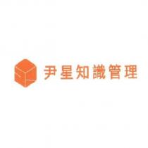 尹星知識管理及圖