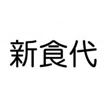 新食代