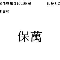 保萬