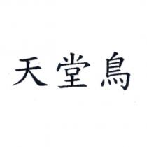天堂鳥