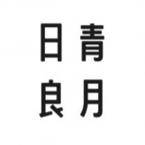 日青良月