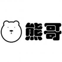熊哥及圖