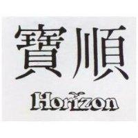 寶順及圖 HORIZON 