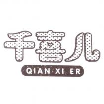 千喜儿 QIAN XI ER