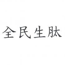 全民生肽
