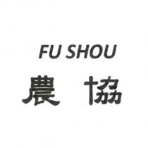 FU SHOU 農協