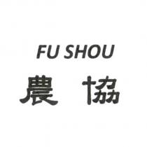FU SHOU 農協