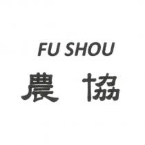 FU SHOU 農協