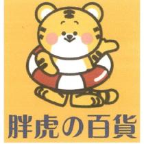 胖虎の百貨公司及圖