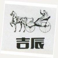 吉辰及圖