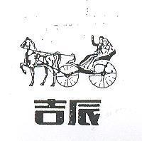 吉辰及圖