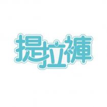 提拉褲設計字