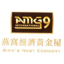燕窩經濟黃金屋 BIRD'S NEST ECONOMY AMG9 設計圖 INTERNATIONAL