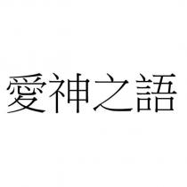 愛神之語